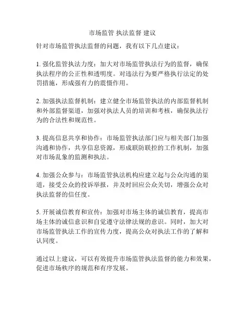 市场监管 执法监督 建议