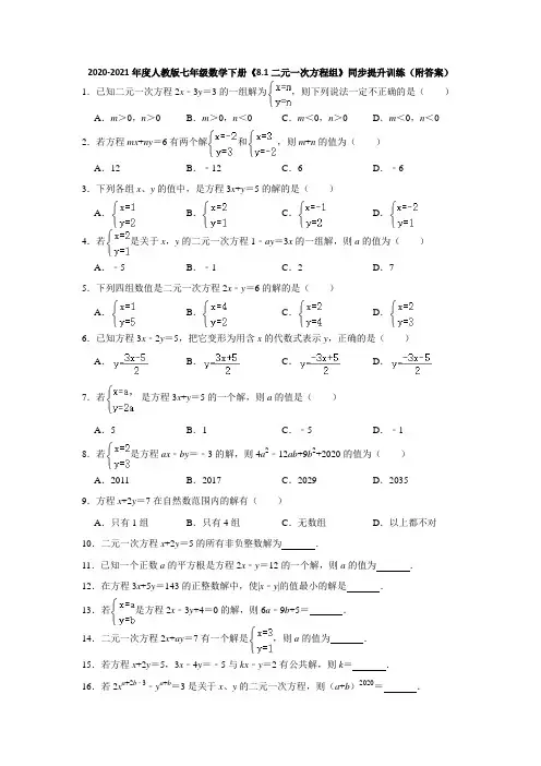 2020-2021年度人教版七年级数学下册《8.1二元一次方程组》同步提升训练(附答案)