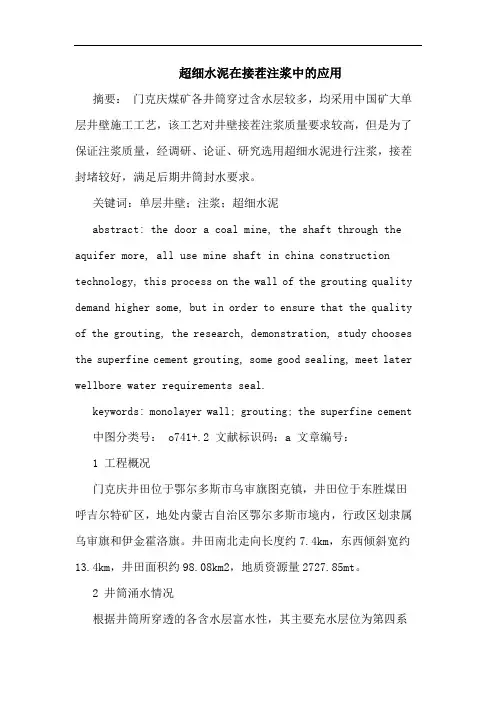 超细水泥在接茬注浆中的应用