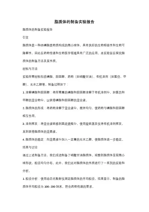 脂质体的制备实验报告