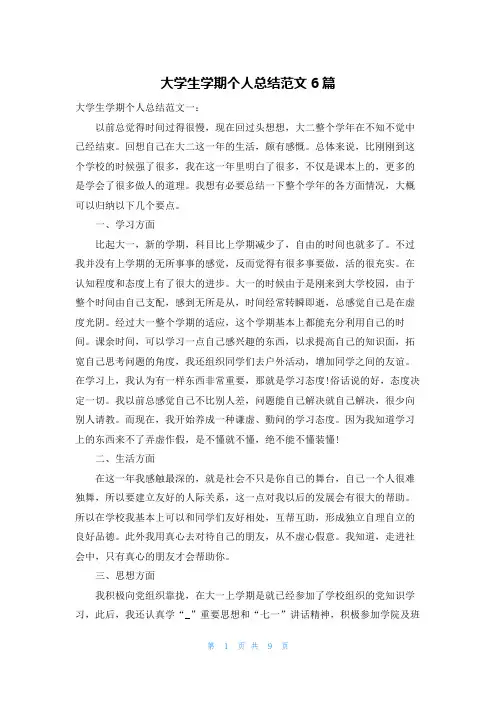 大学生学期个人总结范文6篇