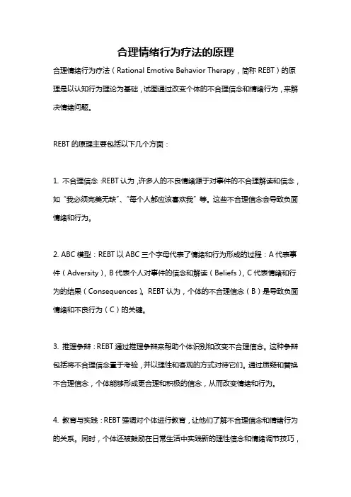 合理情绪行为疗法的原理