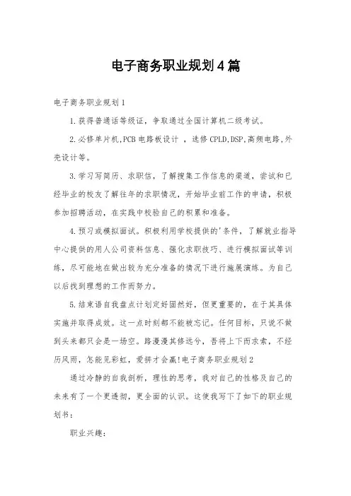 电子商务职业规划4篇