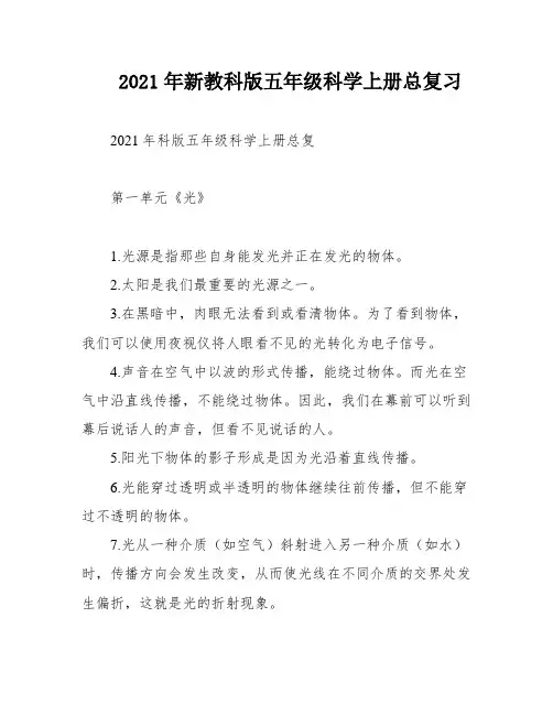 2021年新教科版五年级科学上册总复习