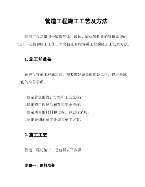 管道工程施工工艺及方法