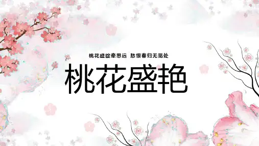 手绘简约中国风桃花盛宴模板