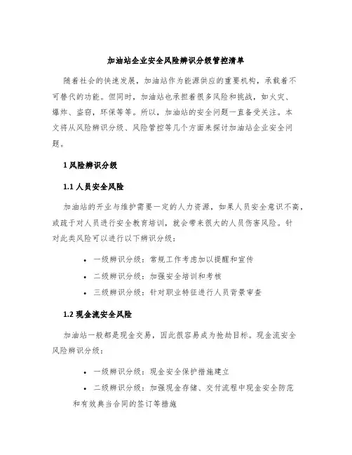 加油站企业安全风险辨识分级管控清单
