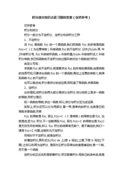 积分微分知识点及习题和答案（仅供参考）
