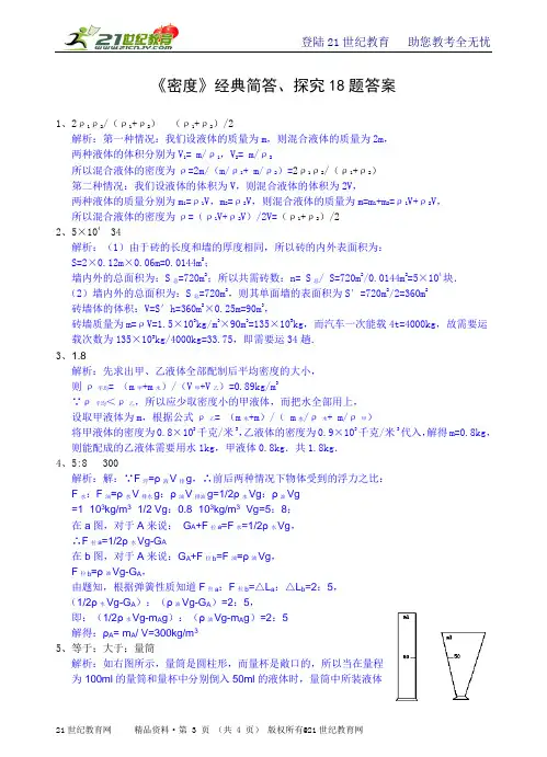 初中科学竞赛辅导《密度》经典简答、探究18题（有详解）