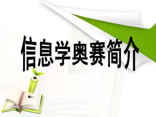 信息学奥赛简介
