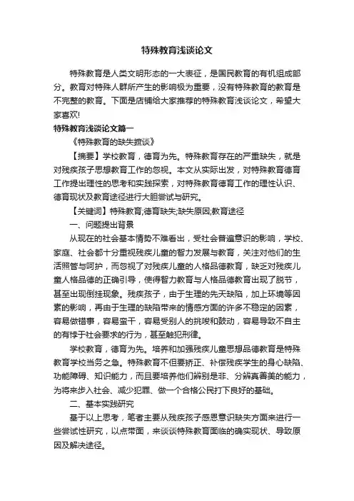 特殊教育浅谈论文