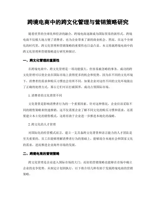 跨境电商中的跨文化管理与营销策略研究