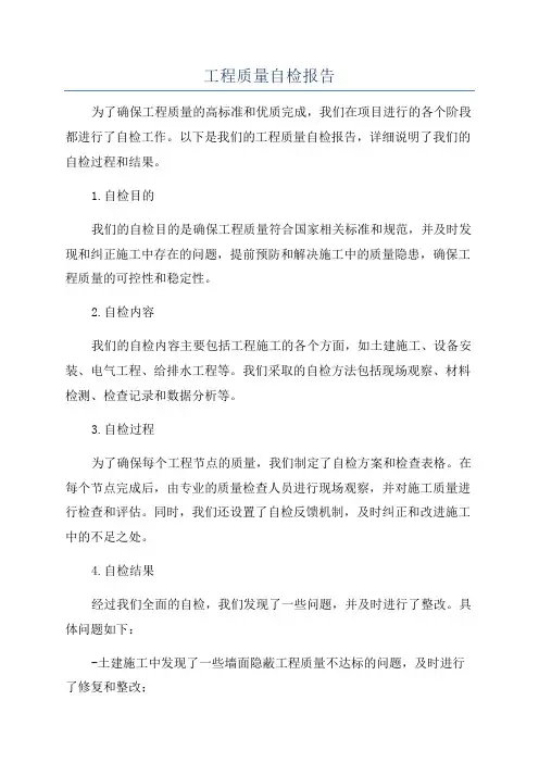 工程质量自检报告