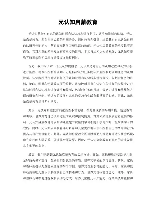 元认知启蒙教育