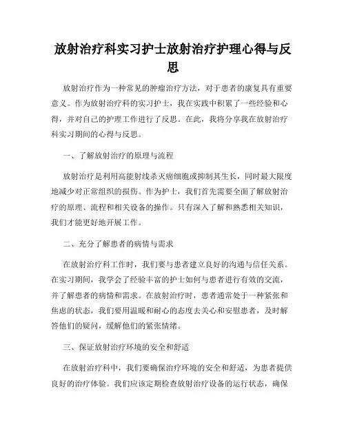 放射治疗科实习护士放射治疗护理心得与反思