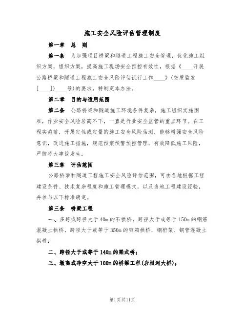 施工安全风险评估管理制度(5篇)