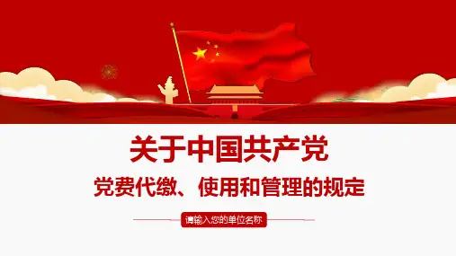 离退休党费返还使用规定PPT
