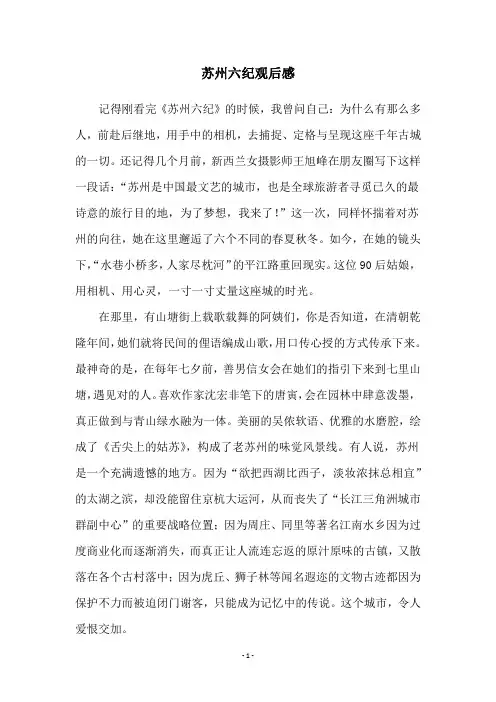 苏州六纪观后感