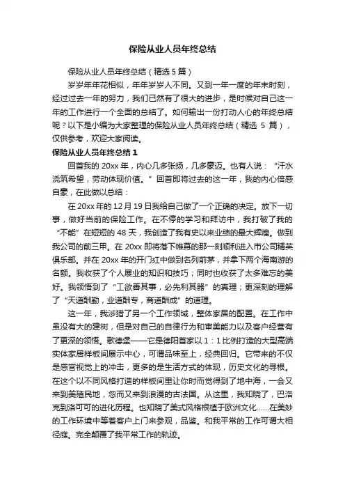保险从业人员年终总结（精选5篇）