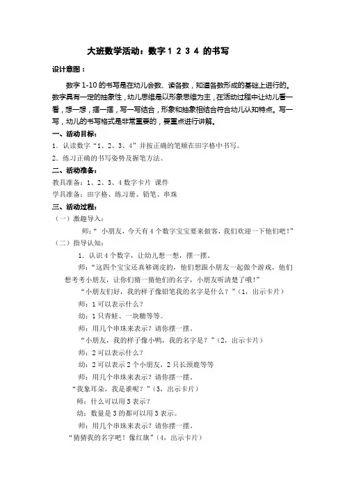 幼儿园大班数学活动：数字1 2 3 4的书写 教案