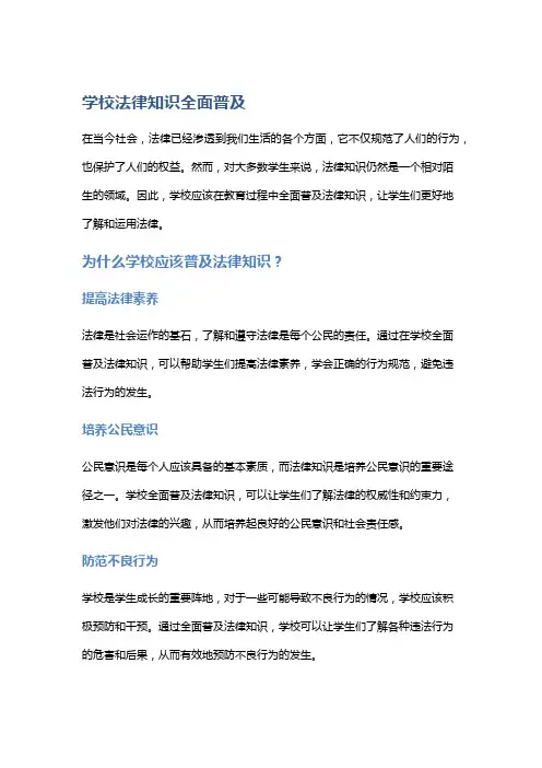 学校法律知识全面普及