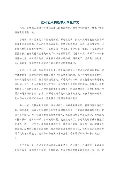 我和艺术的故事大学生作文