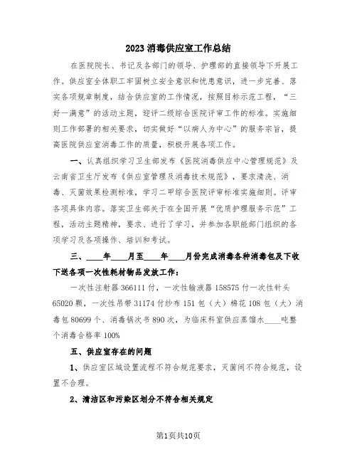 2023消毒供应室工作总结(4篇)