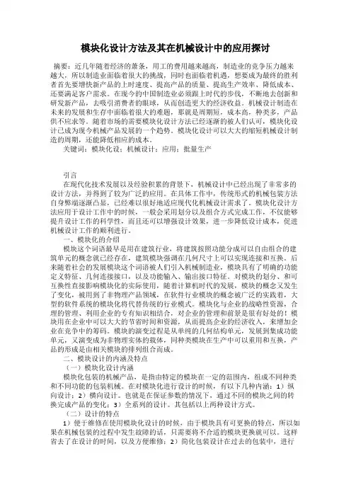 模块化设计方法及其在机械设计中的应用探讨