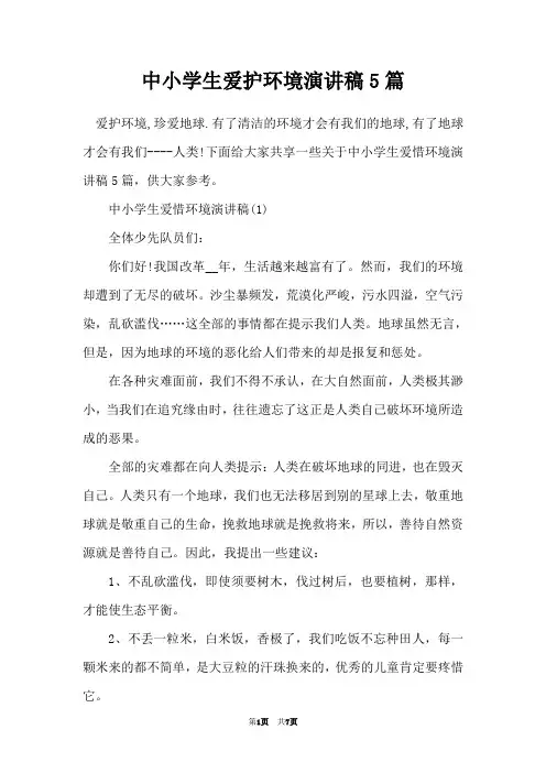 中小学生爱护环境演讲稿5篇