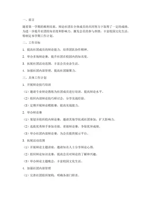 辩论社团第二学期工作计划