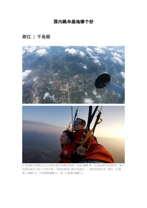 国内跳伞基地哪个好