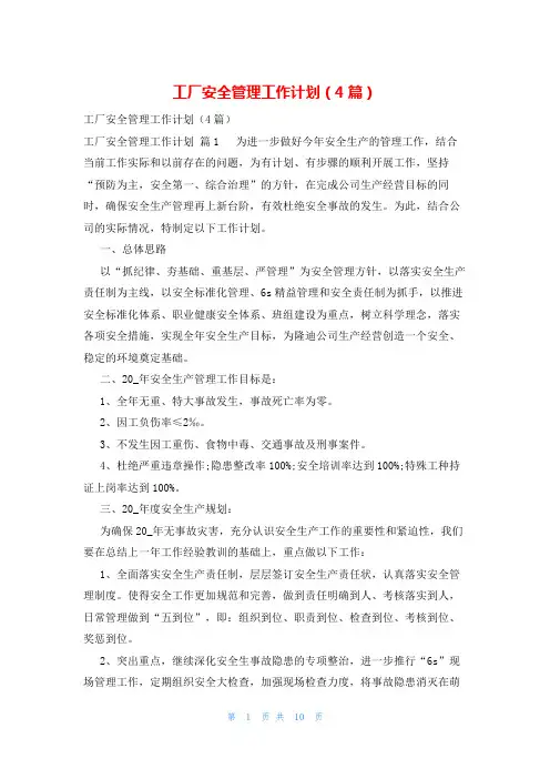 工厂安全管理工作计划(4篇)