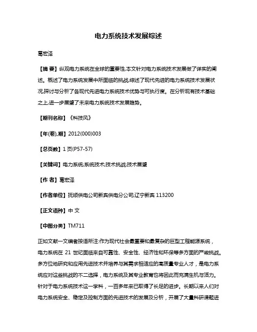 电力系统技术发展综述