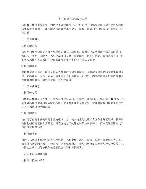 普及抗原抗体知识点总结