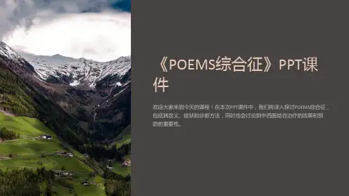 《POEMS综合征》课件