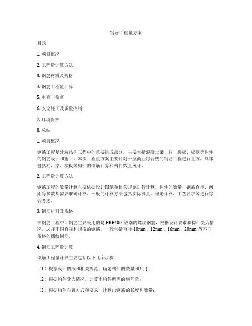 钢筋工程量方案