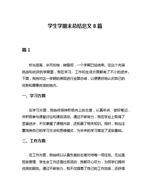 学生学期末总结范文8篇