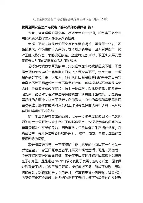 收看全国安全生产电视电话会议深刻心得体会（通用18篇）