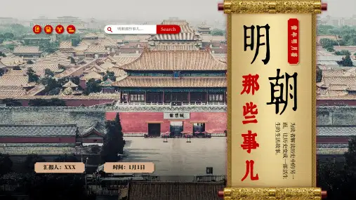 金红色中国风《明朝那些事儿》名著导读好书推荐PPT模板