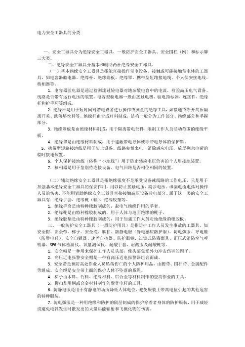 电力安全工器具的分类