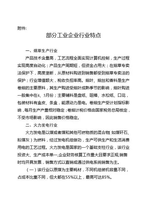 部分工业企业行业特点