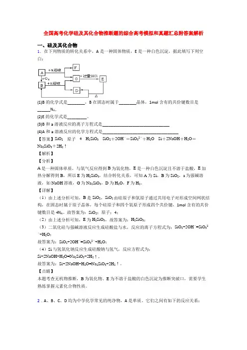 全国高考化学硅及其化合物推断题的综合高考模拟和真题汇总附答案解析
