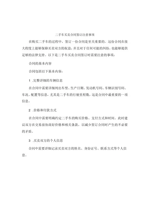 二手车买卖合同签订注意事项
