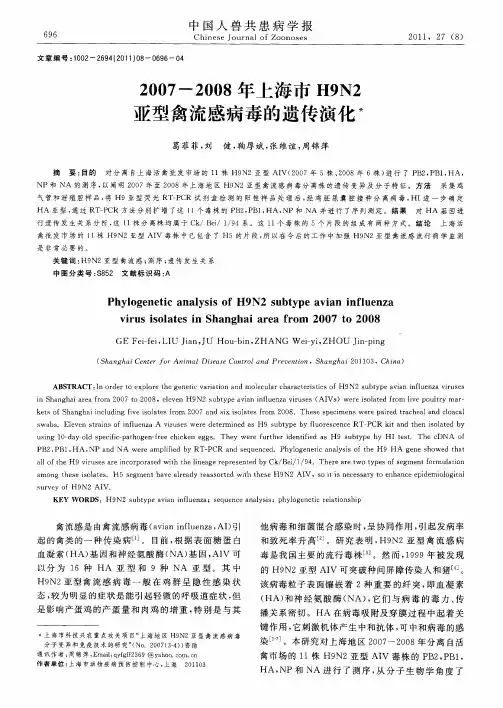 2007--2008年上海市H9N2亚型禽流感病毒的遗传演化