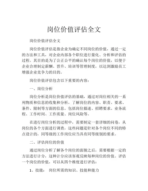岗位价值评估全文
