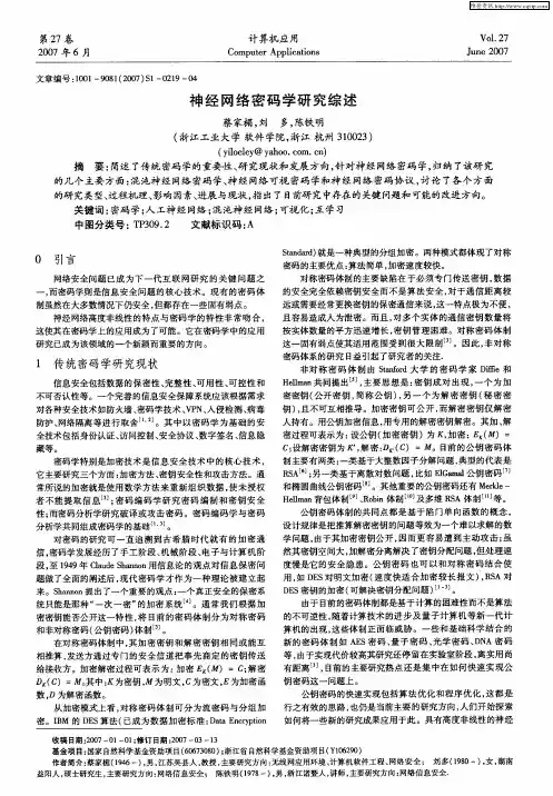 神经网络密码学研究综述