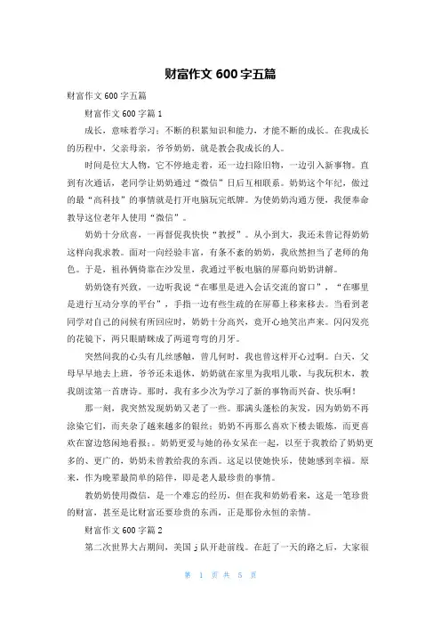 财富作文600字五篇