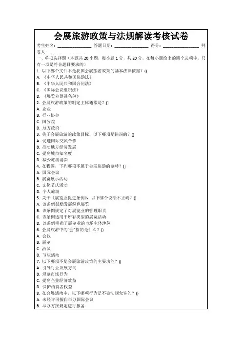 会展旅游政策与法规解读考核试卷