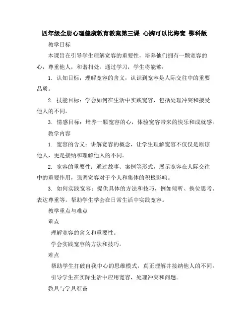 四年级全册心理健康教育教案-第三课心胸可以比海宽鄂科版