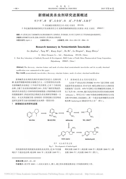 新烟碱类杀虫剂研究进展概述